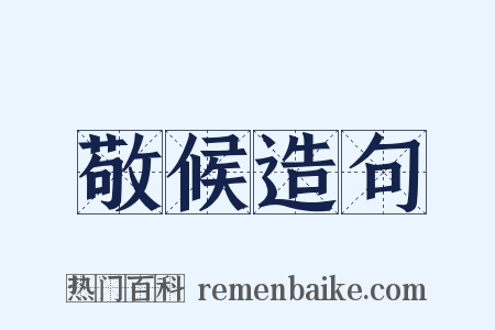 敬候造句是什么意思的图片